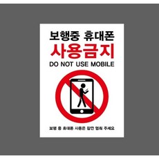 보행중 휴대폰 사용금이 DO NOT USE MOBILE 10464554181 10135 산업스티커 표지판 자석, 자석스티커