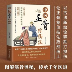 促銷 中醫正骨法正版 醫學寶典 弘揚中華傳統醫學 中醫正骨世家精粹 番茄書屋, 中醫正骨療傷法