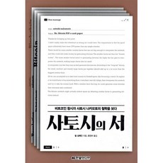 사토시의 서:비트코인 창시자 사토시 나카모토의 철학을 보다, 한빛미디어, 9791162243855, 필 샴페인 저/조진수 역