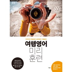 여행영어 미리훈련 : 미리미리 연습해서 실전에선 거침없이, 사람in, 상세내용 참조