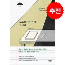 고요해지기 위해 씁니다 + 쁘띠수첩 증정, 해냄, 조미정