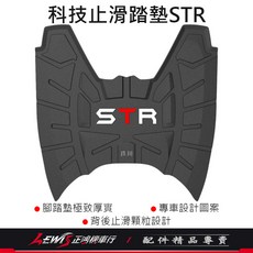 STR 科技止滑腳踏墊, 1個, 機車腳踏墊 STR