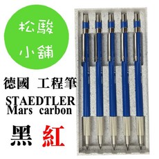 STAEDTLER Mars carbon 德國工程筆 (紅、黑), 1個, 一支筆、紅色筆芯1支, 紅,黑
