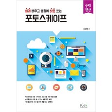 쉽게 배우고 생활에 바로 쓰는포토스케이프, 아이콕스