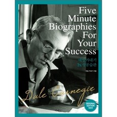Five Minute Biographies For Your Success : 데일카네기 1% 성공습관, 리베르, 데일 카네기 영문판