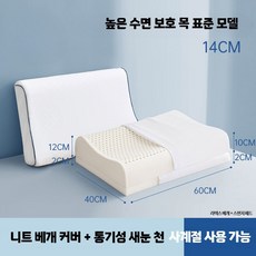 라텍스 기능성 경추베개 목편한 지지 커버포함 베개, 1개, 14cm 표준형 통기성 니트 커버