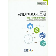 生活時間調查報告. 2： 各時段行為者比率篇(2014), 統計廳, 統計廳 著