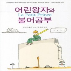 [개똥이네][중고-상] 어린왕자와 불어공부