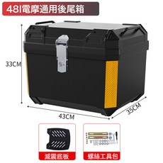 電動車摩托車尾箱後箱加大容量外賣防水電瓶車上班通勤送貨後備箱, 48L【純黑色】減震底板+工具包(無貼紙)