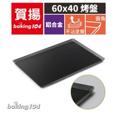 baking104烤盤 圓角鋁合金不沾 60x40cm 高度2公分, 1個