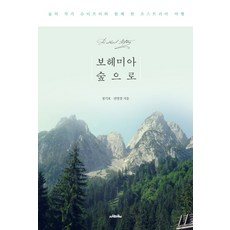 Saramuimunui 前往波希米亞森林：與森林作家施蒂弗特共度的奧地利之旅, 鄭基浩,權寧景 共著