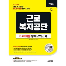 2026 시대에듀 All-New 근로복지공단 NCS & 전공 봉투모의고사 6 + 6회분 [시대에듀]