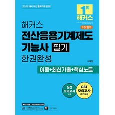 2026 해커스 전산응용기계제도기능사 필기 한권완성 이론+최신기출+핵심노트 (26년)