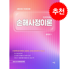 한 권으로 끝내는 손해사정이론 + 쁘띠수첩 증정, 배움, 윤지은