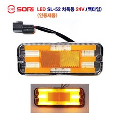 소리 LED SL-52 면발광 차폭등 대형차 사이드등 화물차 옆면등 특장차 사이드등 24V 인증제품, 24V SL-52(황색)짹타입, 1개