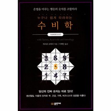 누구나 쉽게 따라하는수비학:운명을 바꾸는 행운의 숫자를 조합하라, 물병자리