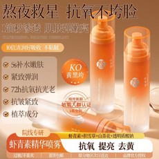 蝦青素精華噴霧 提亮去黃 熬夜救星, 1個, 150mL 去黃緊致提亮 拯救熬夜,1瓶雙抗精華噴霧*150