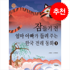 잠들기 전 엄마 아빠가 들려 주는 한국 전래 동화 3 + 쁘띠수첩 증정, 지경사
