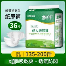 旅伴 成人紙尿褲 L碼 40片, 成人紙尿褲XL碼36片, 1個