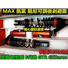 MAX 氮氣掛瓶後避震器 阻尼可調 320MM, 1個
