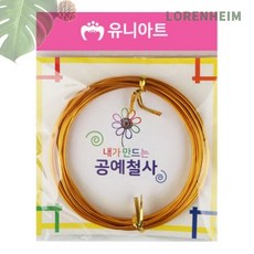 로렌하임 유니아트 공예철사 2.0mm 금색 만들기용 와이어 10개입 골드와이어