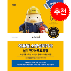 2026 에듀윌 소방설비기사 실기 전기+무료특강 + 쁘띠수첩 증정, 손익희