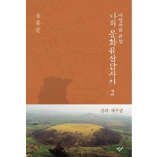 여행자를 위한 나의 문화유산답사기 2: 전라 제주권, 창비, 유홍준 저