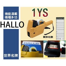 HALLO 1YS 單排標價機 NO.1045 (8位) 徠福 日本標價器, 1個