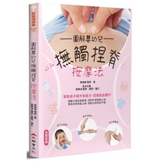 圖解嬰幼兒撫觸捏脊按摩法：專業醫師審定，促進寶寶健康成長，新手爸媽輕鬆學會