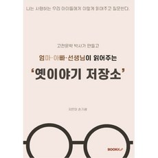 고전문학 박사가 만들고 엄마·아빠·선생님이 읽어주는 옛이야기 저장소, BOOKK(부크크), 손기광 저