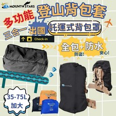 星攀戶外 MTS 託運式防水背包罩 登山背包套 防雨罩 行李箱外罩 35L 75L 加大防水背包防雨罩, 黑色(新款Mount✩),中號35-55L／248g, 1個
