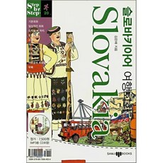 슬로바키아어 여행회화, 삼지사, Step by step