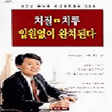 [개똥이네]치질 치루 입원없이 완치된다