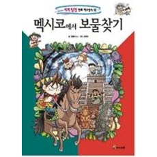 멕시코에서보물찾기(세계탐험만화역사상식18)