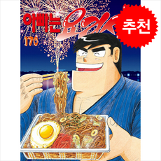 아빠는 요리사 170, TOCHI UEYAMA(저), 학산문화사