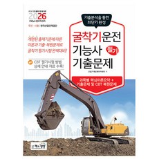 책과상상 2026 굴착기운전기능사 필기 기출문제 굴삭기
