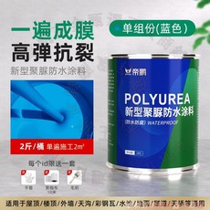 帝鵬 聚脲防水塗料 高彈抗裂 屋頂外牆地面修補, 1個, 【可長期泡水/高彈聚脲】海天藍-2斤