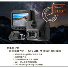 Mio MiVue 815D 星光級 GPS WIFI 雙鏡頭行車記錄器, 配件依實際包裝內容為主, 32GB