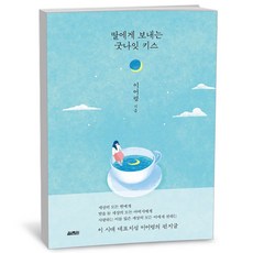 딸에게 보내는 굿나잇 키스 (양장본 HardCover)