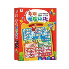 孩子的第一台手提觸控平板：ㄅㄆㄇ．ABC．數字加法．九九乘法