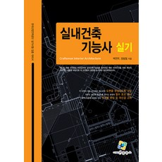 실내건축기능사 실기, 엔플북스