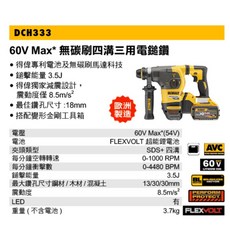 得偉 Dewalt DCH333 60V MAX*(54V) 無碳刷四溝三用可換頭電鎚鑽 (含稅), 1個, 空機(無電池.無充電器.無工具箱)