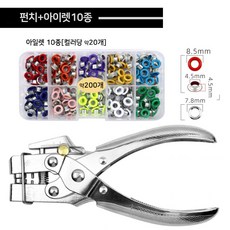 아일렛 펀칭기 세트 5mm pvc지퍼백 키링 의류 펀칭기 다이어리 문구용품, 1세트, 펀치+아일렛10종