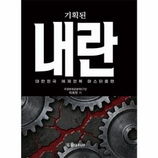 [대추나무]기획된 내란 : 대한민국 체제전복 마스터플랜, 이희천 저, 대추나무