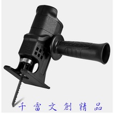 千雷文創精品 電鑽改裝電鋸轉換頭 多功能手持往復鋸 適用金屬木材PVC管切割 附多種鋸片, 1個