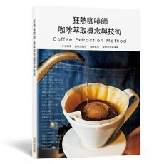 狂熱咖啡師 咖啡萃取概念與技術 Coffee Extraction Method, 單本, 瑞昇文化, N/A
