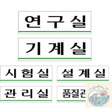 아크릴표지판 연구 시험 기계 설계 품질 관리 250x80, U3559품질관리실