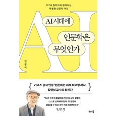 AI시대에 인문학은 무엇인가:107세 철학자와 함께하는 특별한 인문학 여정, 위더북, 김형석, 페이퍼북