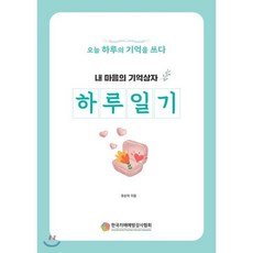 내 마음의 기억상자: 하루일기:오늘 하루의 기억을 쓰다, 예감출판사, 유순덕 저