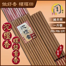 周錦香 買10送1 螺旋貢香 沉檀香/極品梢楠/東加老山檀香/星洲沉香 環保 1斤裝 肖楠 沉香 立香 大支香 線香, 1個, 螺旋貢香-沉檀香(1斤裝)-$168,尺6